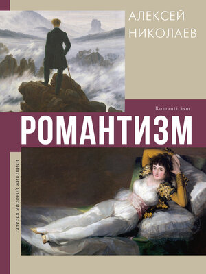 cover image of Романтизм